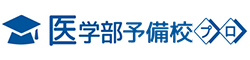 医学部予備校プロ※医学部予備校・塾・家庭教師情報サイト