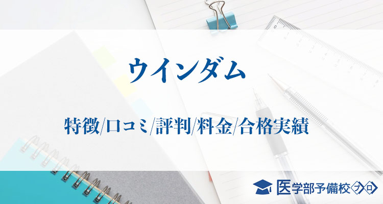 医学部予備校ウインダム 特徴 口コミ 評判 料金 合格実績をチェック 医学部予備校プロ