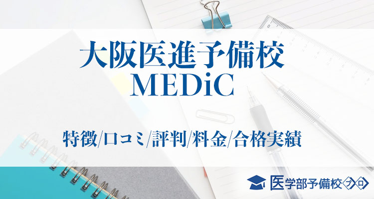 医学部予備校大阪医進予備校medic 特徴 口コミ 評判 料金 合格実績をチェック 医学部予備校プロ