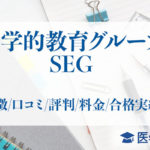 科学的教育グループSEG