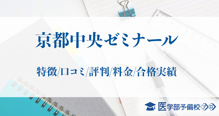 京都中央ゼミナール 特徴 口コミ 評判 料金 合格実績をチェック 医学部予備校プロ