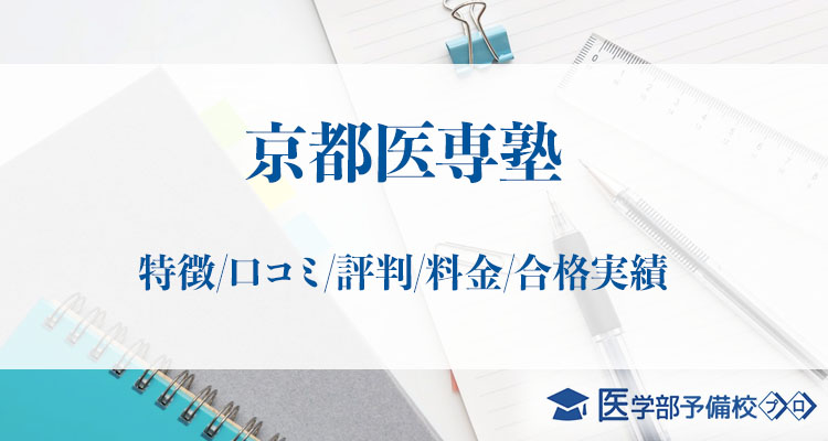 医学部予備校京都医専塾 特徴 口コミ 評判 料金 合格実績をチェック 医学部予備校プロ