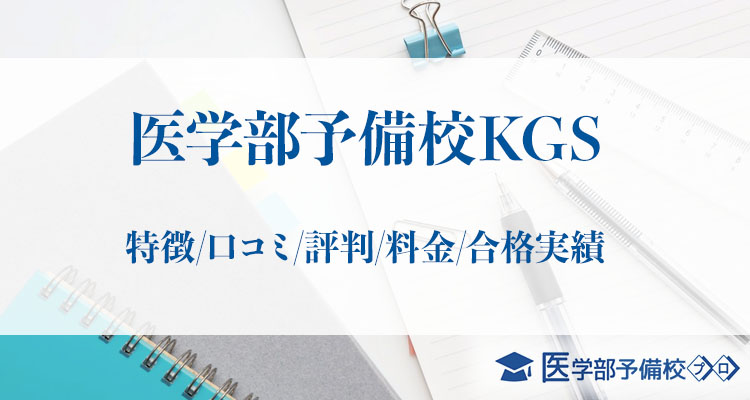 医学部予備校kgs 特徴 口コミ 評判 料金 合格実績をチェック 医学部予備校プロ