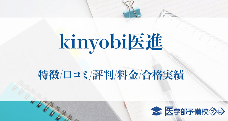 kinyobi医進_アイキャッチ