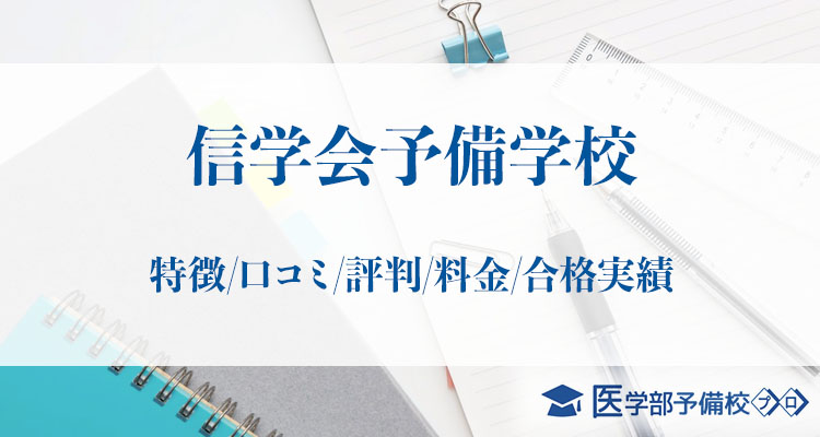 信学会予備学校 長野 信州 上田予備校の特徴 口コミ 評判 学費料金 合格実績 寮をチェック 医学部予備校プロ