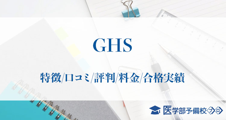 医学部予備校ghs 特徴 口コミ 評判 料金 合格実績 長野校の講師や思考訓練シリーズが人気 医学部予備校プロ