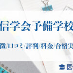 信学会予備学校_アイキャッチ