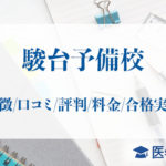 駿台予備校_アイキャッチ