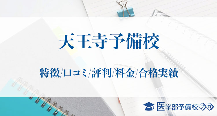 天王寺予備校 特徴 口コミ 評判 料金 合格実績をチェック 医学部予備校プロ