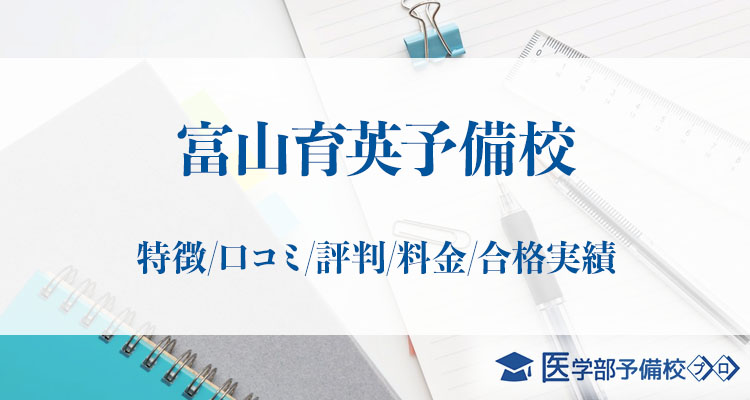 富山育英予備校 特徴 口コミ 評判 料金 合格実績をチェック 医学部予備校プロ