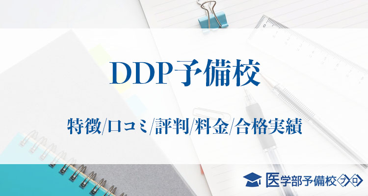 DDP予備校_アイキャッチ