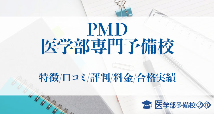 PMD医学部専門予備校_アイキャッチ