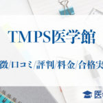 TMPS医学館_アイキャッチ