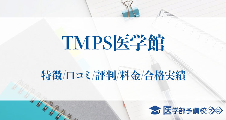 TMPS医学館_アイキャッチ