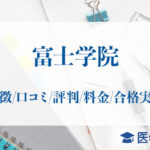 富士学院_アイキャッチ