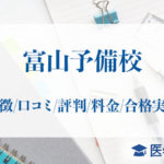 富山予備校_アイキャッチ