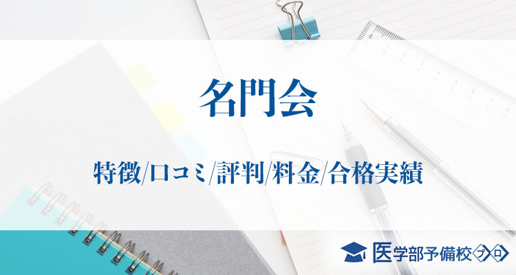 名門会 特徴 口コミ 評判 料金 合格実績をチェック 医学部予備校プロ