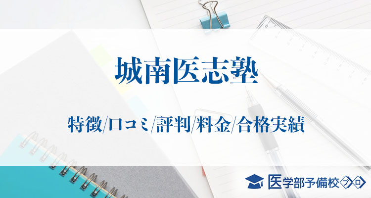 医学部予備校城南医志塾 特徴 口コミ 評判 料金 合格実績をチェック 医学部予備校プロ