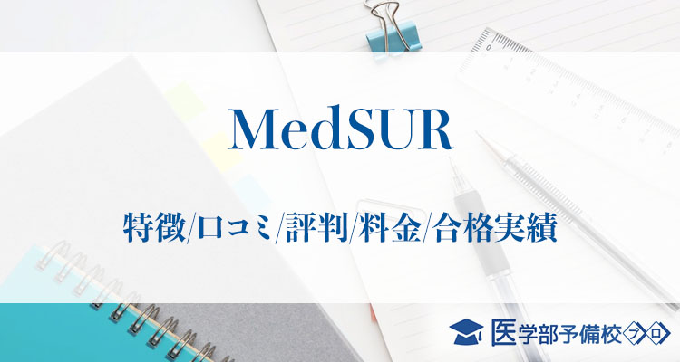 医学部予備校MedSUR_アイキャッチ