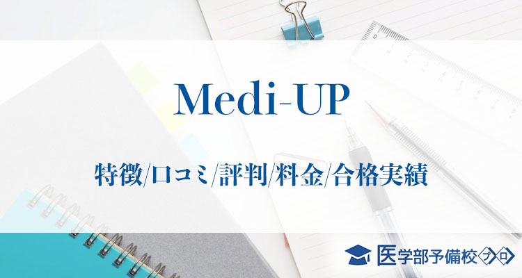 医学部予備校Medi-UP_アイキャッチ