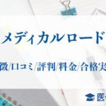 メディカルロード_医学部予備校アイキャッチ