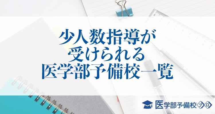 少人数指導が受けられるおすすめの医学部予備校一覧 医学部予備校プロ