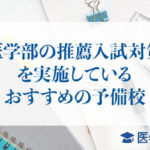 医学部の推薦入試対策を実施しているおすすめの予備校_アイキャッチ