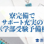 寮完備でサポート充実の医学部受験予備校