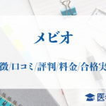 メビオ_アイキャッチ