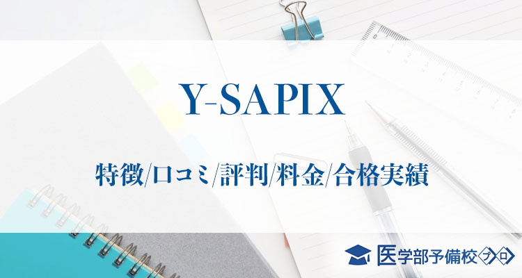 Y-SAPIX_アイキャッチ