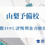 山梨予備校_医学部予備校アイキャッチ