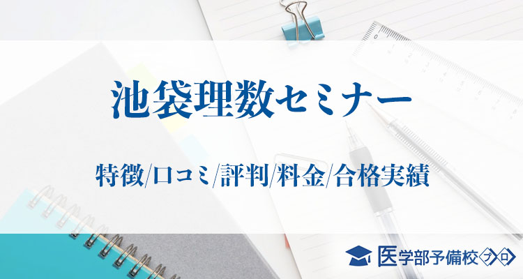 医学部予備校池袋理数セミナー 特徴 口コミ 評判 料金 合格実績をチェック 医学部予備校プロ