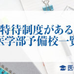 特待制度がある医学部予備校一覧_アイキャッチ