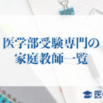 医学部受験専門の家庭教師一覧！医学部受験対策の特徴！_アイキャッチ