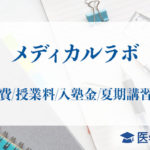 メディカルラボ学費授業料_アイキャッチ