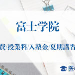 富士学院学費授業料_アイキャッチ