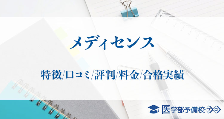 医学部予備校メディセンス 特徴 口コミ 評判 学費料金 合格実績をチェック 医学部予備校プロ