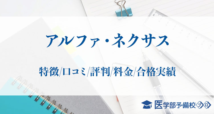 家庭教師アルファ ネクサス 特徴 口コミ 評判 料金 合格実績をチェック 医学部予備校プロ