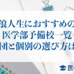 浪人生におすすめの医学部予備校一覧｜集団と個別の選び方は？
