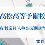 高松高等予備校_学費授業料