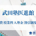 【武田塾医進館】学費や授業料金｜年間費用やかかる値段を抑える割引制度はある？