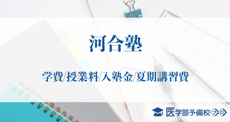 河合塾医学部コース 特徴 口コミ 評判 合格実績をチェック 医学部予備校プロ