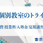 個別教室のトライ 学費授業料_アイキャッチ