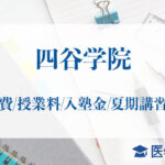 四谷学院学費授業料_アイキャッチ