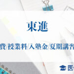 東進学費授業料_アイキャッチ
