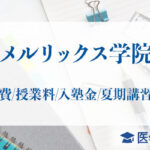 メルリックス学院学費授業料_アイキャッチ