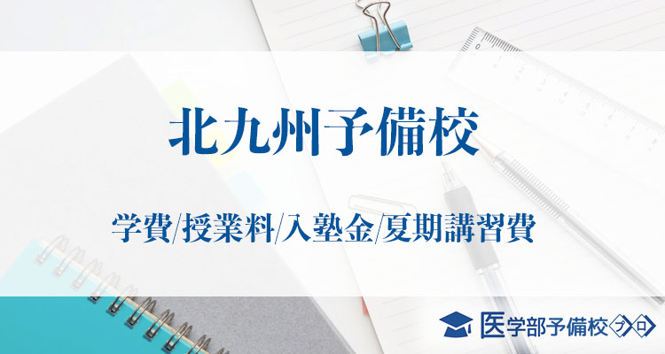 北九州予備校の学費はいくら 料金 費用は安いのか他の医学部予備校と比較 医学部予備校プロ