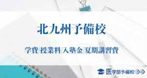 【2025年12月最新】北九州予備校の学費はいくら？料金・費用は安いのか他の医学部予備校と比較！