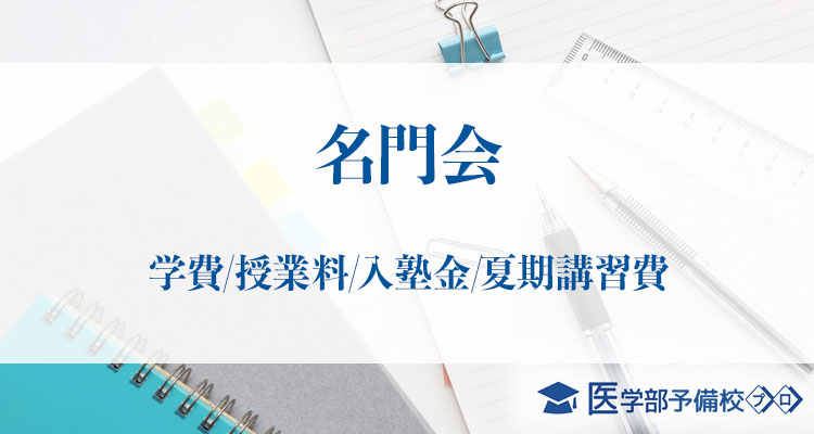 名門会の料金はいくら プロ家庭教師の受講料や学費 費用は安いのか検証 医学部予備校プロ