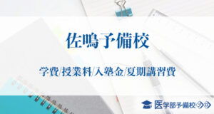 佐鳴予備校の料金や月謝はいくら？高等部の学費や費用、夏期講習の金額は高い？